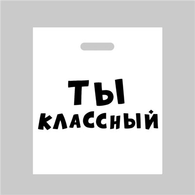 Пакет полиэтиленовый с вырубной ручкой, «Ты классный»,60 мкм 35 х 45 см