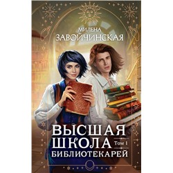 Высшая школа библиотекарей. Том 1 Завойчинская М.В.