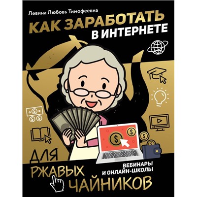 Как заработать в интернете. Вебинары и онлайн-школы Левина Л.Т.