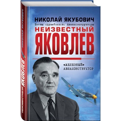 Неизвестный Яковлев. «Железный» авиаконструктор