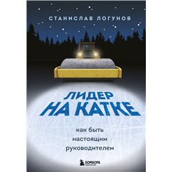 Лидер на катке. Как быть настоящим руководителем Логунов Станислав