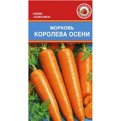 Семена Морковь Королева осени