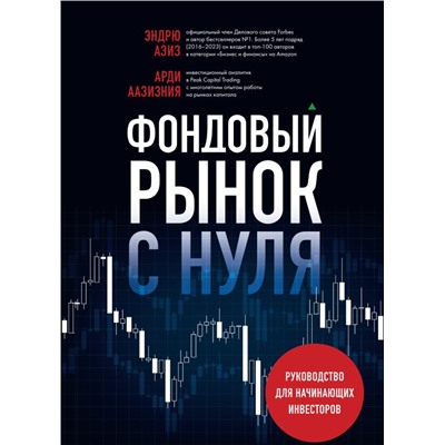 Фондовый рынок с нуля. Руководство для начинающих инвесторов Аазизния А., Азиз Э.