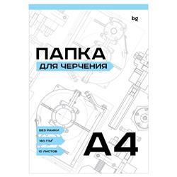 Папка для черчения А4, 10л. 160г/м, без рамки, "BG" (Пч10А4_58482)