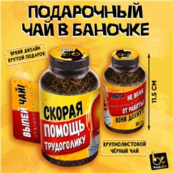 Баночка чая, ПОМОЩЬ ТРУДОГОЛИКУ, чай чёрный крупнолистовой,40 г., TM Prod.Art