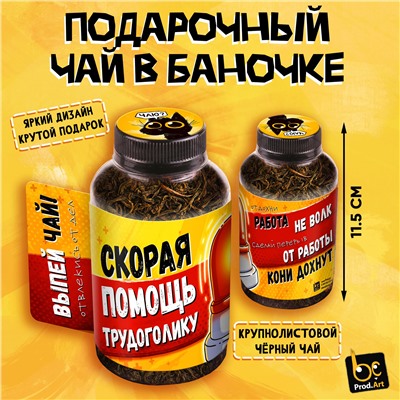 Баночка чая, ПОМОЩЬ ТРУДОГОЛИКУ, чай чёрный крупнолистовой,40 г., TM Prod.Art