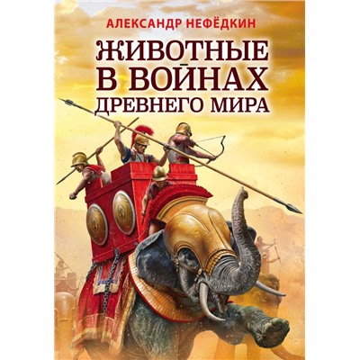 Животные в войнах Древнего мира Нефедкин А.К.