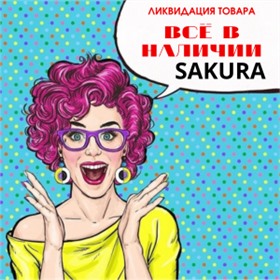 СКИДКА 50%! ЛИКВИДАЦИЯ ПРИСТРОЯ! SAKURA - весь товар в наличии!