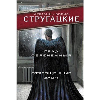 Град обреченный. Отягощенные злом, или Сорок лет спустя Стругацкий А.Н., Стругацкий Б.Н.