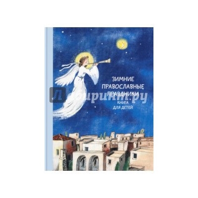 Наталия Волкова: Зимние православные праздники. Книга для детей