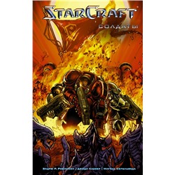 StarCraft: Солдаты Робинсон Э., Хаузер Д., Сепулведа М.