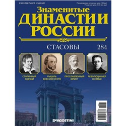 Журнал Знаменитые династии России 284. Стасовы