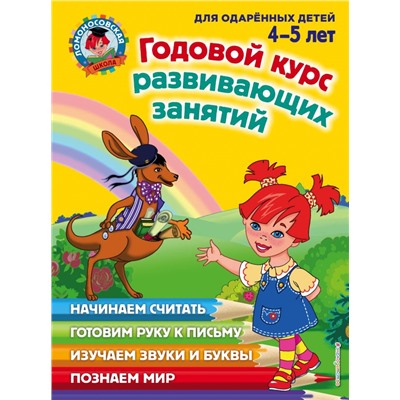 Годовой курс развивающих занятий: для детей 4-5 лет Володина Н.В., Егупова В.А., Пьянкова Е.А.