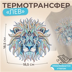 Термотрансфер «Лев», 18,5 × 18,5 см, цена за 1 штуку