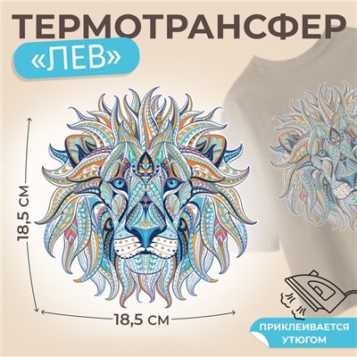 Термотрансфер «Лев», 18,5 × 18,5 см, цена за 1 штуку