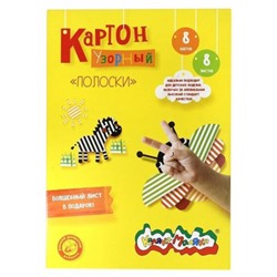 Набор цветного картона мелованного узорного А4  8л 8цв ПОЛОСКИ в папке КЦУКМ-П_ Каляка-Маляка