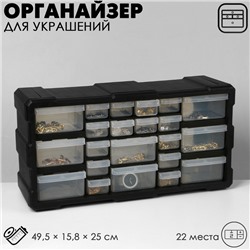 Органайзер универсальный «Ящик» 22 места, пластик, 49,5×15,8×25 см, цвет чёрный