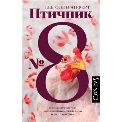 Птичник N 8 Анферт Д.