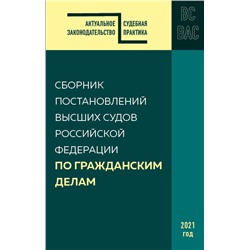 Сборник постановлений высших судов РФ по гражданским делам <не указано>