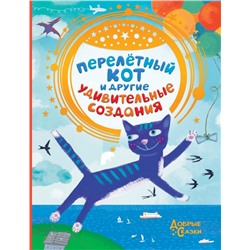 Перелетный кот и другие удивительные создания Матюшкина К., Якунина М. и др.