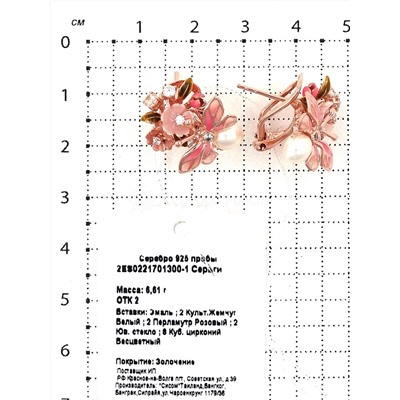Серьги из золочёного серебра с эмалью, культ. жемчугом, перламутром, юв. стеклом и кб. цирконием 925 пробы 2ES0221701300-1