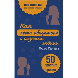 Как легко общаться с разными людьми. 50 простых правил Сергеева О.