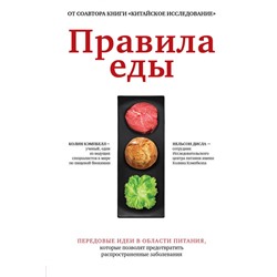 Правила еды. Передовые идеи в области питания, которые позволят предотвратить распространенные заболевания Кэмпбелл К., Нельсон Д.