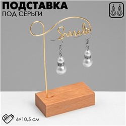 Подставка под серьги «Улыбка», 6×2×10,5 см, цвет золотой