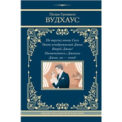 На выручку юному Гасси. Этот неподражаемый Дживс. Вперед, Дживс! Посоветуйтесь с Дживсом. Дживс, вы - гений! Вудхаус П.Г.