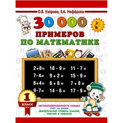30000 примеров по математике. 1 класс Узорова О.В.