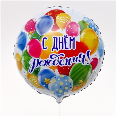 Фольгированный шар 18" «С Днем рождения, шары», с подложкой