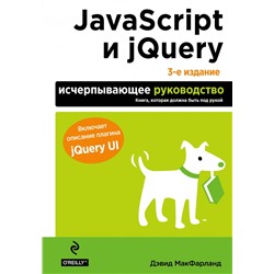 JavaScript и jQuery. Исчерпывающее руководство. 3-е издание Макфарланд Д.