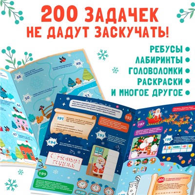 Активити - книга «200 новогодних задачек», 200 задач, 100 наклеек