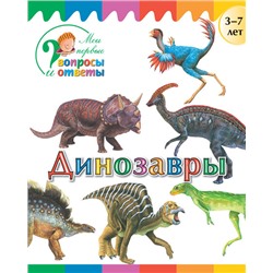 ВиО Динозавры
