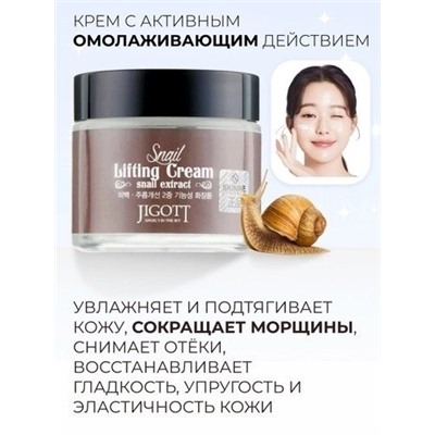 Корея оригинал🇰🇷🇰🇷🇰🇷  🌺JIGOTT Лифтинг-крем для лица антивозрастной против морщин с муцином улитки Корейская косметика Snail Lifting Cream, 70 мл