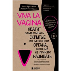 Viva la vagina. Хватит замалчивать скрытые возможности органа, который не принято называть Брокманн Н., Стёкен Даль Э.