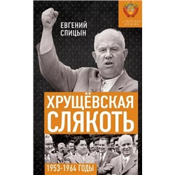 Хрущёвская слякоть. Советская держава в 1953−1964 годах Спицын Евгений Юрьевич