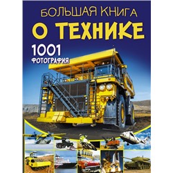 Большая книга о технике. 1001 фотография Ликсо В.В.