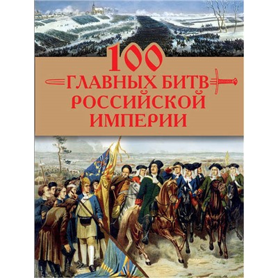 100 главных битв Российской империи Логинов А.А.