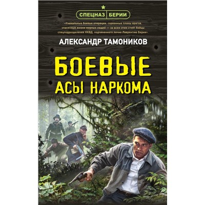 Боевые асы наркома Тамоников А.А.