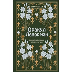 Комплект из 2-х книг по оракулу Ленорман (ИК)