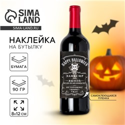 Наклейка на бутылку на Хэллоуин «Happy Halloween», 8 х 12 см.