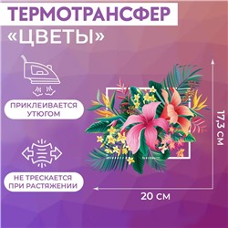 Термотрансфер «Цветы», 17,3 × 20 см