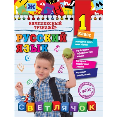 Русский язык. 1 класс Польяновская Е.А.