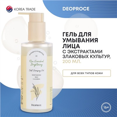 DEOPROCE RICE ENRICHED BRIGHTENING SOFT CLEANSING GEL Увлажняющий и питательный гель для умывания с экстрактами злаковых культур 200мл