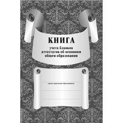 Журнал для учета бланков аттестатов об основном общем образовании КЖ-146 (А4, 72 стр., лак, блок-бум.газет.45, скрепка) Торговый дом "Учитель-Канц"