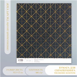Бумага для скрапбукинга золото "Геометрия на чёрном" плотность 180 гр 15,5х17 см
