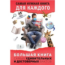 Большая книга самых удивительных и достоверных фактов Кремер Л.В.