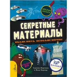 Секретные материалы. Объяснить необъяснимое Мартино С.