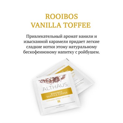Чай ALTHAUS "Rooibos Vanilla Toffee" фруктовый, 15 пирамидок по 2,75 г, ГЕРМАНИЯ, TALTHL-P00008